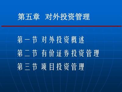 第五章 投資管理 對外投資及管理