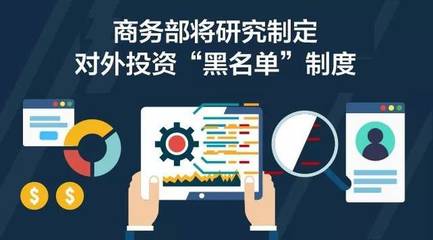 商務(wù)部推進(jìn)對外投資“黑名單”制度，強化投資風(fēng)險防控與管理